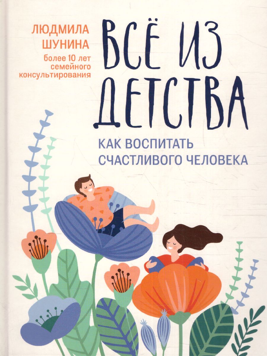 Обложка книги Все из детства: как воспитать счастливого человека, Автор Шунина Л., издательство Феникс ТД                                          | купить в книжном магазине Рослит