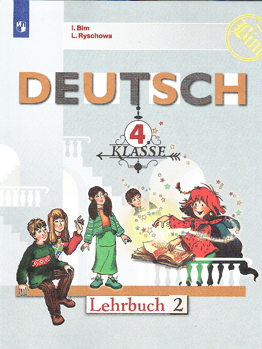 Обложка книги Немецкий язык 4 класс. Часть 2. Учебник, Автор Бим И.Л. Рыжова Л.И., издательство Просвещение | купить в книжном магазине Рослит