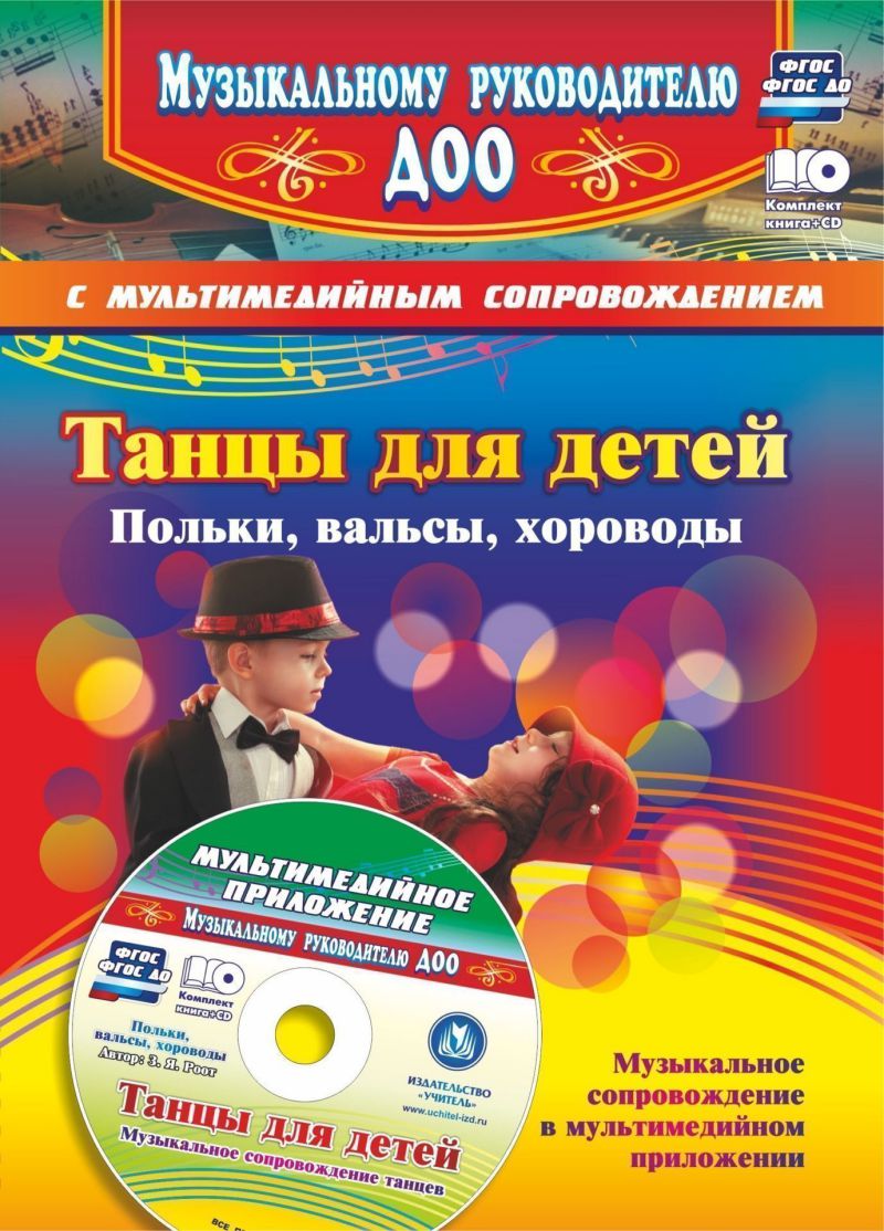 Обложка книги Танцы для детей. Польки, вальсы, хороводы: Музыкальное сопровождение танцев в мультимедийном приложении, Автор Роот З.Я., издательство Учитель | купить в книжном магазине Рослит