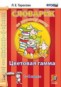 Обложка книги Словарик по Русскому языку 1-4 класс. Цветовая гамма. ФГОС, Автор Тарасова Л.Е., издательство Экзамен | купить в книжном магазине Рослит