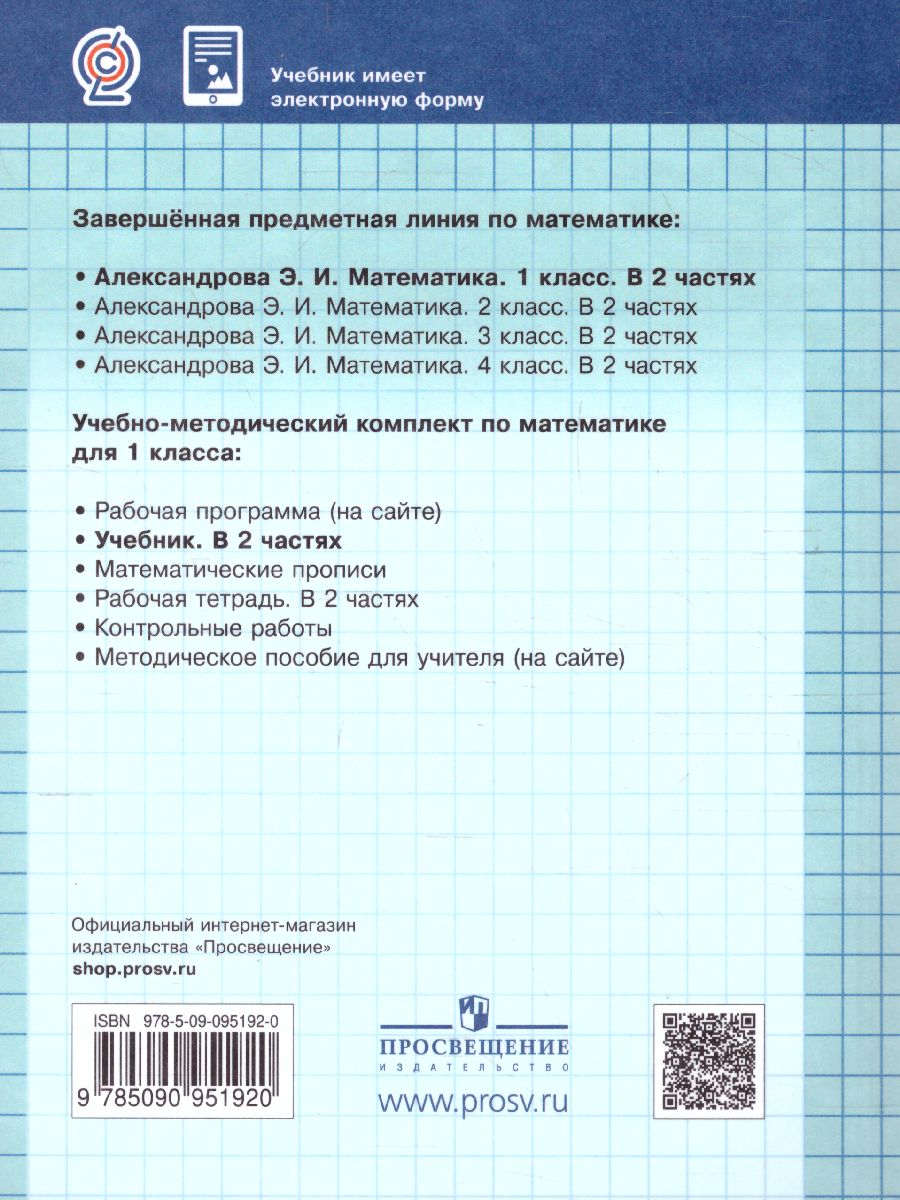 Обложка книги Математика 1 класс. Учебник. В двух книгах. Книга 2, Автор Александрова Э.И., издательство Просвещение/Союз                                   | купить в книжном магазине Рослит