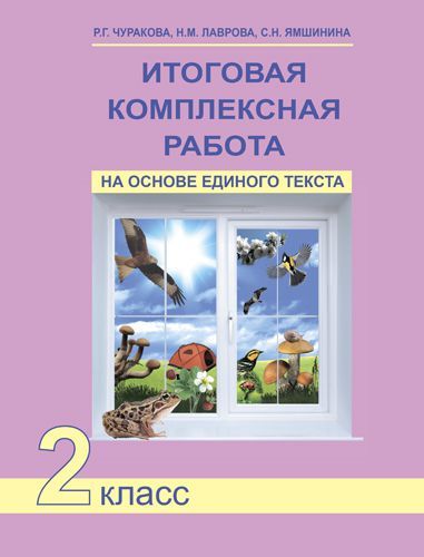 Обложка книги Итоговая комплексная работа на основе единого текста 2 класс. Рабочая тетрадь. ФГОС, Автор Чуракова, издательство Академкнига/Учебник | купить в книжном магазине Рослит