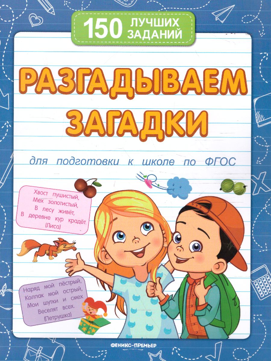Обложка Разгадываем загадки, издательство Феникс-Премьер                                     | купить в книжном магазине Рослит