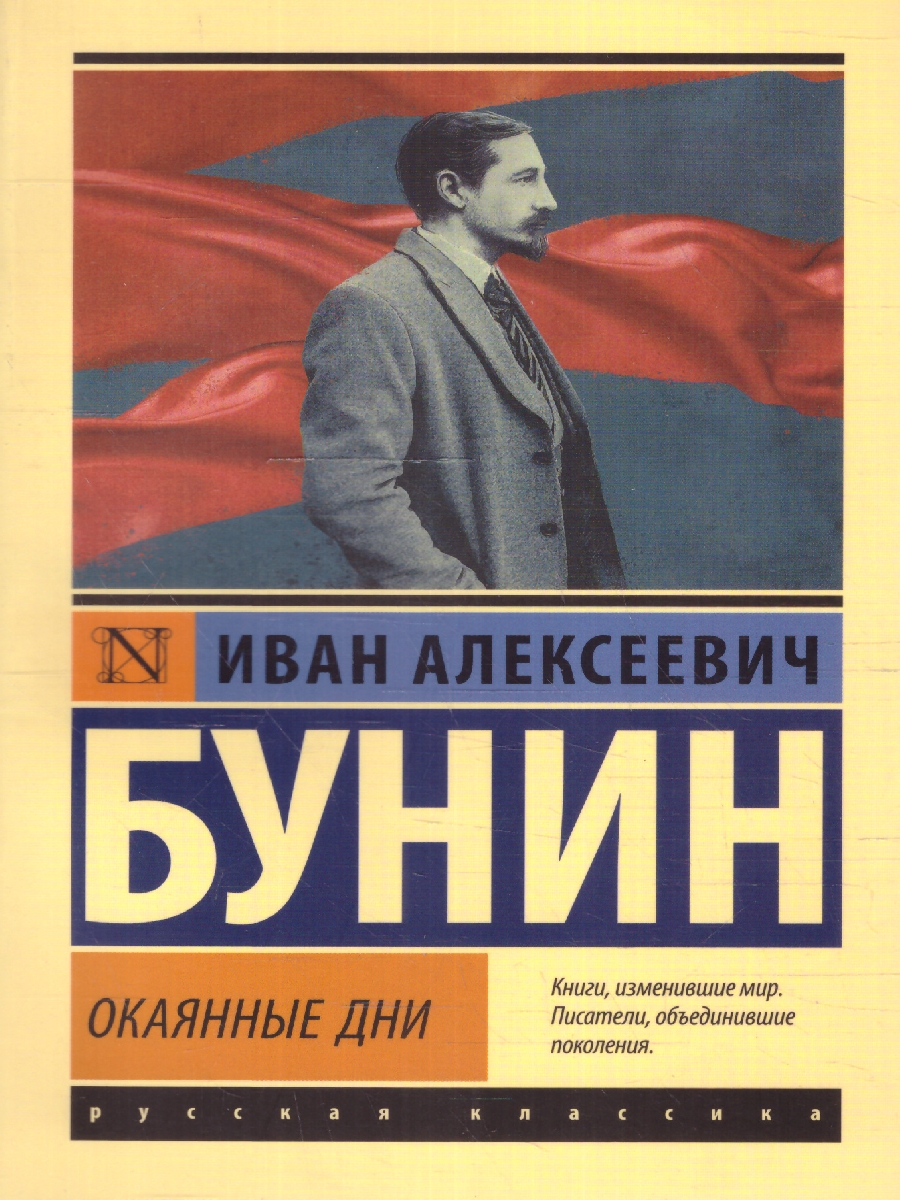 Обложка книги Окаянные дни. Русская классика, Автор Бунин И.А., издательство АСТ | купить в книжном магазине Рослит