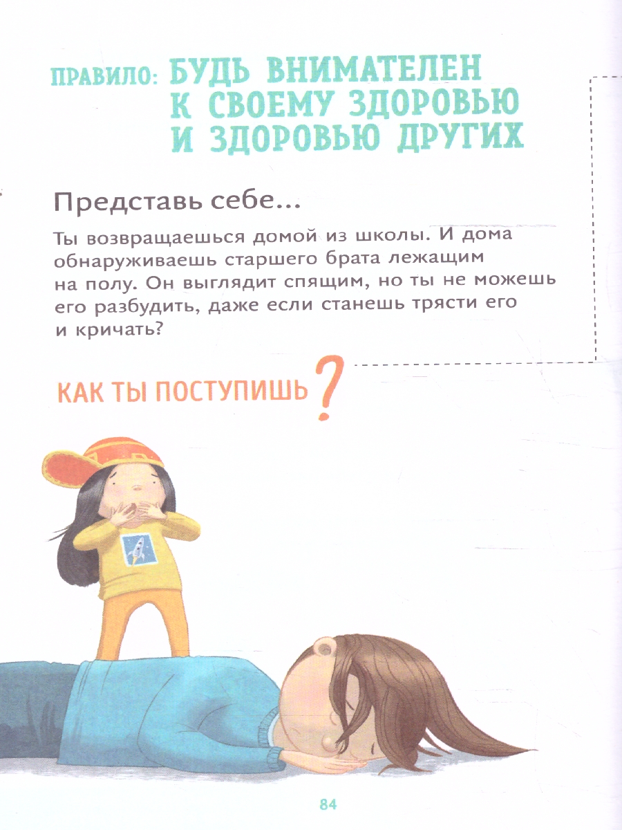 Обложка Всё идёт по плану! 40 секретных подсказок для ребёнка, как поступать правильно, издательство ЭКСМО | купить в книжном магазине Рослит