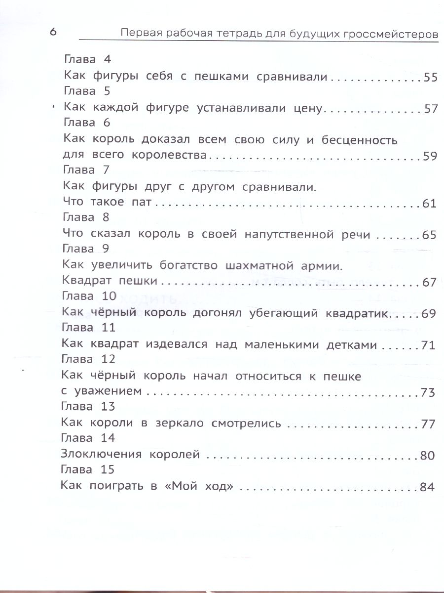 Обложка книги Первая рабочая тетрадь для будущих гроссмейстеров: практич.пособие к "Нескучному учебнику"Д, Автор Костров Всеволод Викторович, издательство Феникс ТД                                          | купить в книжном магазине Рослит