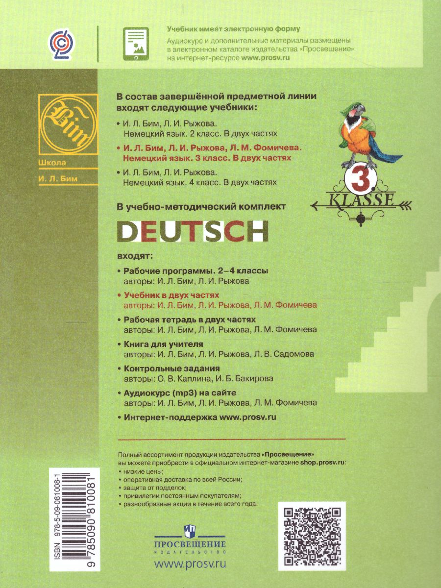 Обложка книги Немецкий язык 3 класс. Учебник. Часть 1, Автор Бим И.Л. Рыжова Л.И Фомичёва Л.М., издательство Просвещение | купить в книжном магазине Рослит