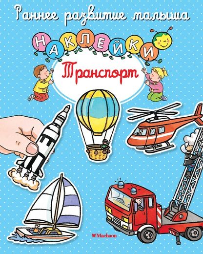 Обложка Транспорт (с наклейками), издательство Махаон | купить в книжном магазине Рослит