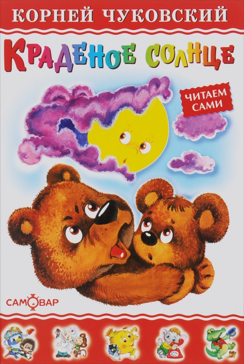 Обложка Краденое солнце, издательство Самовар | купить в книжном магазине Рослит