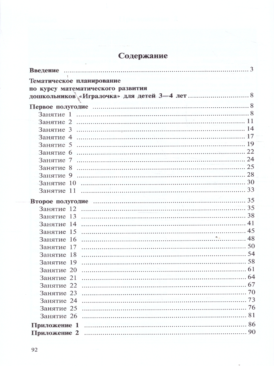 картинка ИГРАЛОЧКА. Практический курс Математики для детей 3-4 лет. Методические рекомедации. Часть 1 от магазина Рослит