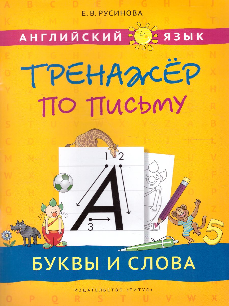 Обложка книги Английский язык. Буквы и слова. Тренажер по письму, Автор Русинова Е.В., издательство Титул | купить в книжном магазине Рослит