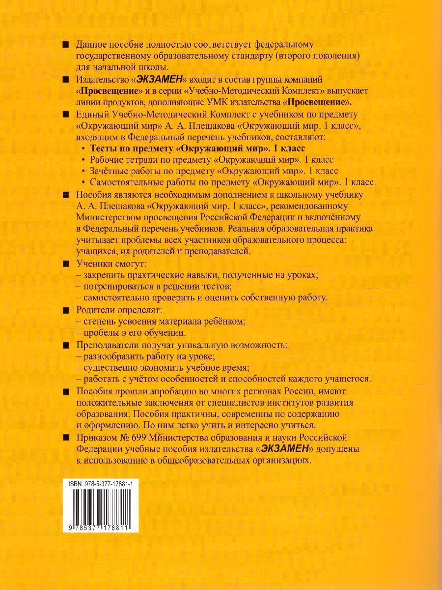 Обложка книги Окружающий мир 1 класс. Тесты к учебнику А.А. Плешакова. В 2-х частях. Часть 2. ФГОС, Автор Тихомирова Е.М., издательство Экзамен | купить в книжном магазине Рослит