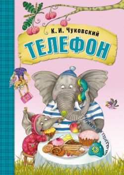 Обложка книги Телефон. Любимые сказки, Автор Чуковский К. И., издательство Мозаика-Синтез | купить в книжном магазине Рослит