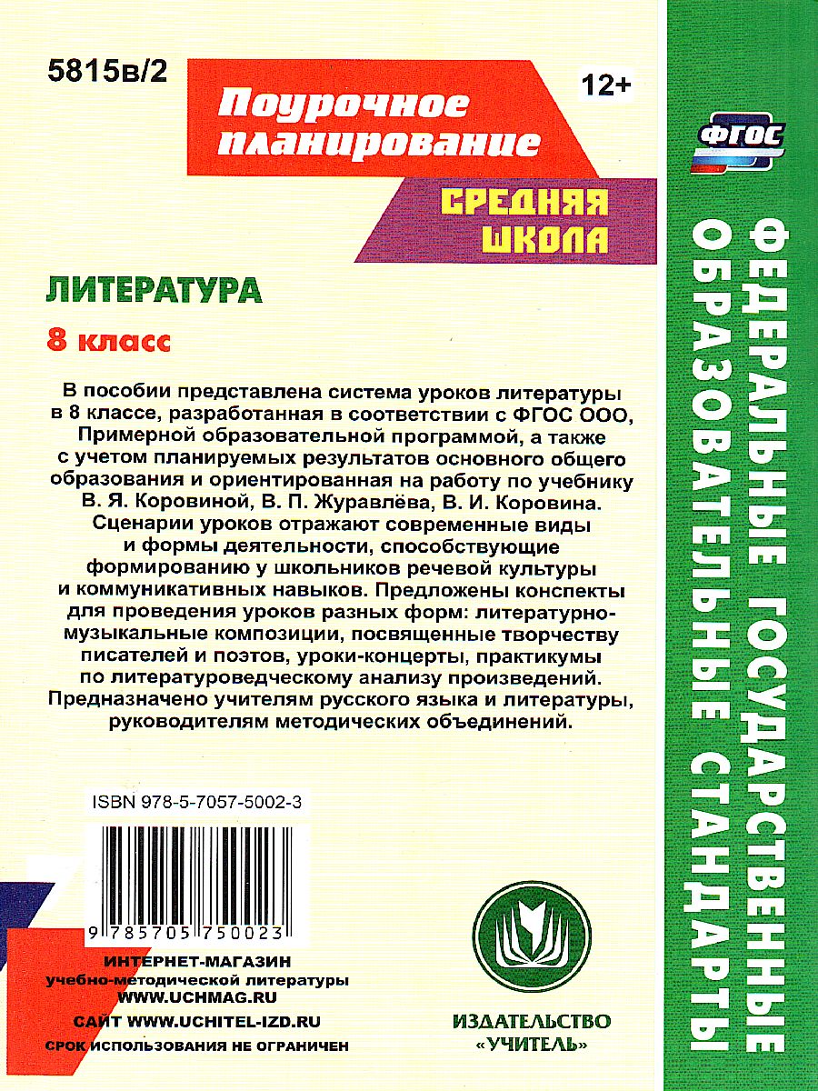 Обложка книги Литература 8 класс. Система уроков по учебнику В.Я. Коровиной. Часть 2, Автор Шадрина С.Б., издательство Учитель | купить в книжном магазине Рослит