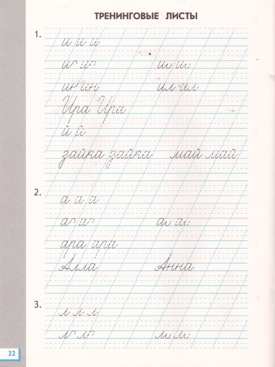 Обложка книги Прописи для читающих детей к Букварю Т. М. Андриановой 1 класс. В 4-х тетрадях. Тетрадь №2. ФГОС, Автор Илюхина В.А., издательство Просвещение/Союз                                   | купить в книжном магазине Рослит