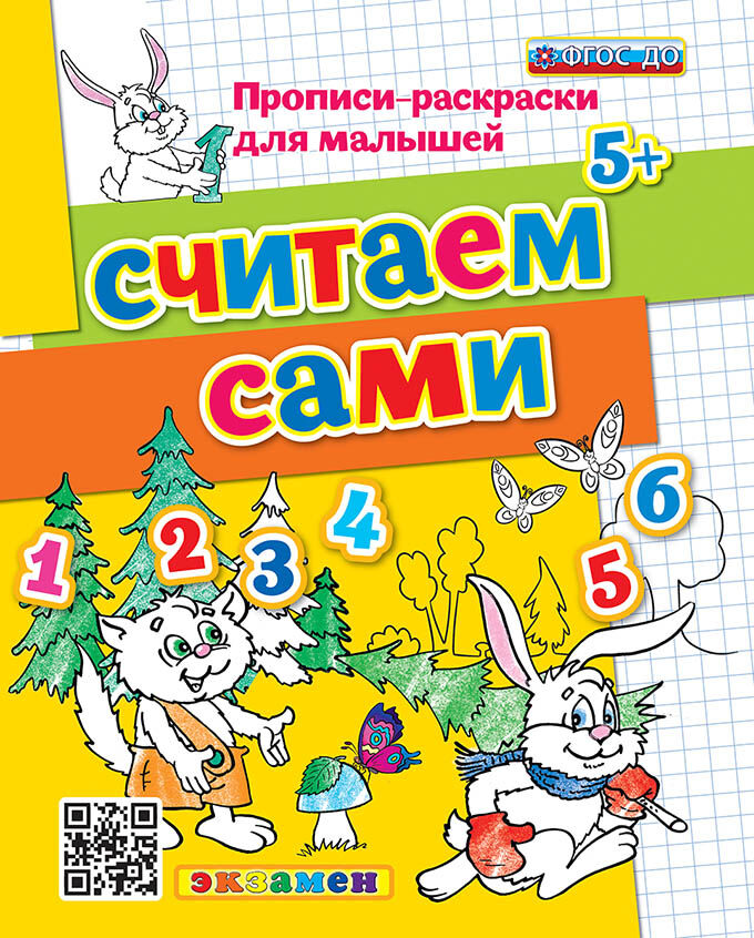 Обложка книги Прописи-раскраски для малышей. Считаем сами 5+. ФГОС ДО, Автор Гаврина С.Е. Кутявина Н.Л. Топоркова И.Г., издательство Экзамен | купить в книжном магазине Рослит