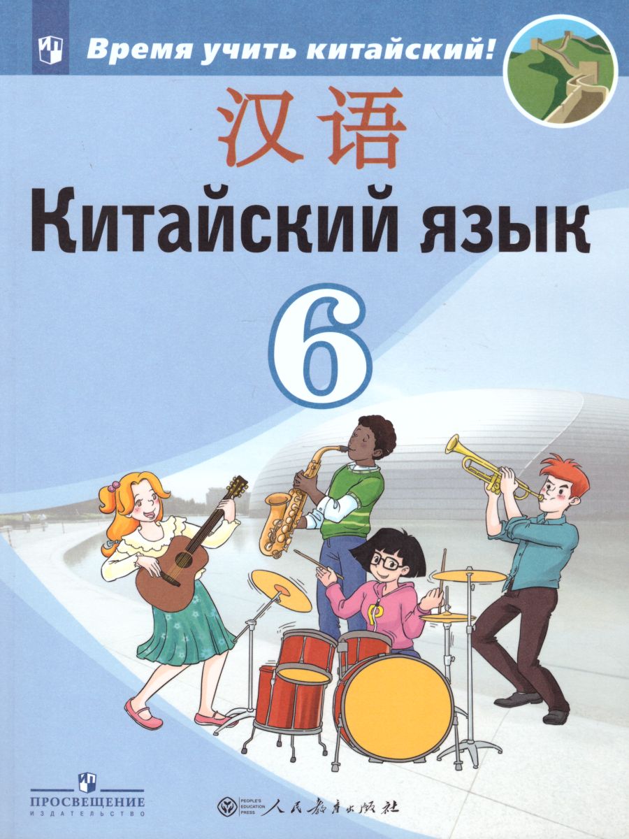 Обложка книги Китайский язык 6 класс. Второй иностранный язык. Учебник, Автор Сизова А.А. Чэнь Фу Чжу Чжипин, издательство Просвещение | купить в книжном магазине Рослит