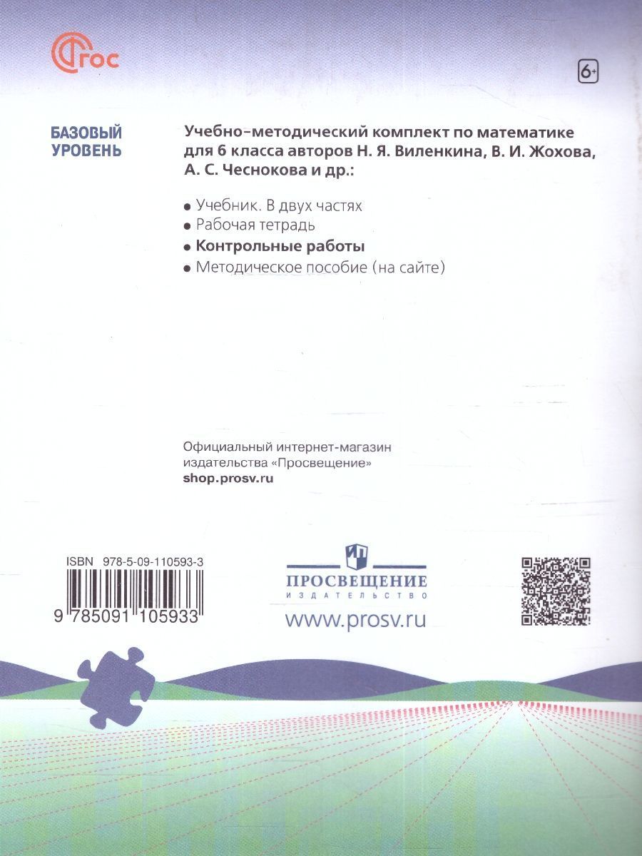 Обложка книги Математика. 6 класс. Контрольные работы (ФП2022), Автор Крайнева Л. Б., издательство Просвещение | купить в книжном магазине Рослит