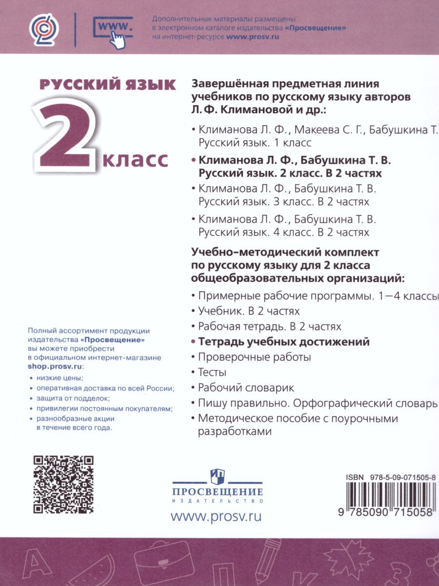 Обложка книги Русский язык 2 класс. Тетрадь учебных достижений. УМК "Перспектива". ФГОС, Автор Михайлова С.Ю., издательство Просвещение/Союз                                   | купить в книжном магазине Рослит