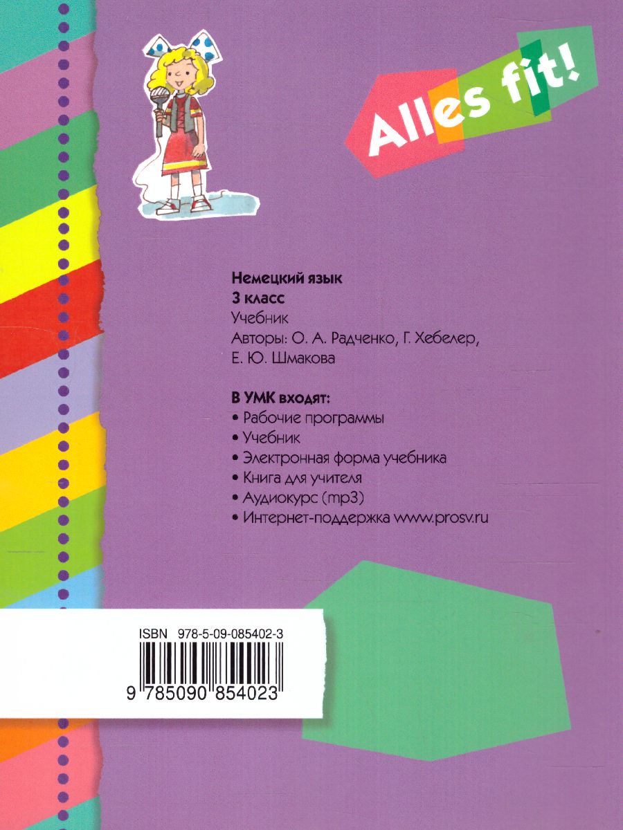 Обложка книги Немецкий язык 3 класс. Учебник (2-й г. об.) "Alles fit!", Автор Радченко О.А. Хебелер Г. Шмакова Е.Ю., издательство Просвещение/Союз                                   | купить в книжном магазине Рослит