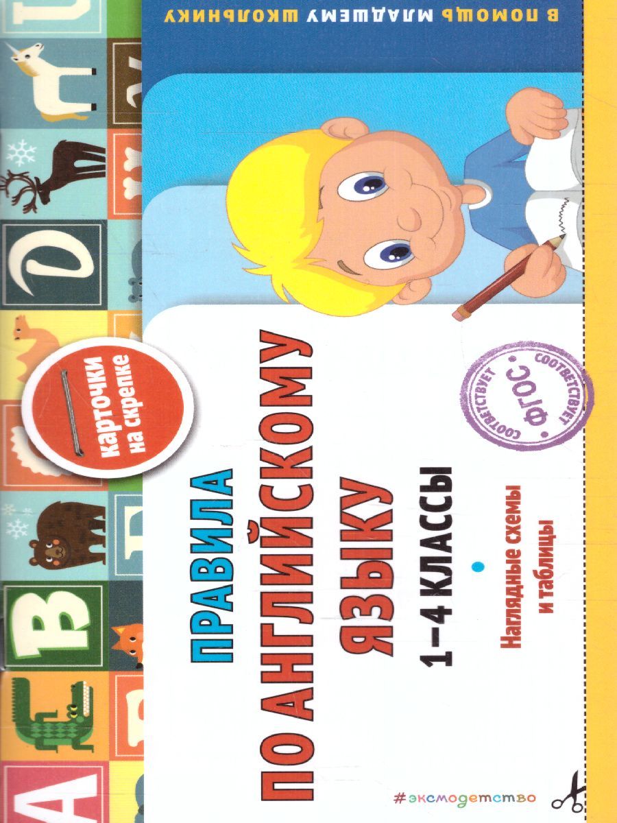 Обложка книги Правила по английскому языку: 1-4 классы. В помощь младшему школьнику, Автор Подорожная О.Ю., издательство ЭКСМО | купить в книжном магазине Рослит