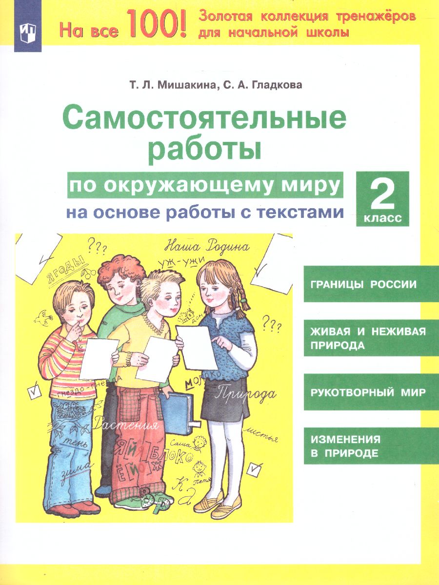 Обложка книги Окружающий мир 2 класс. Самостоятельные работы на основе работы с текстами, Автор Мишакина Т.Л. Гладкова С.А., издательство Просвещение/Союз                                   | купить в книжном магазине Рослит
