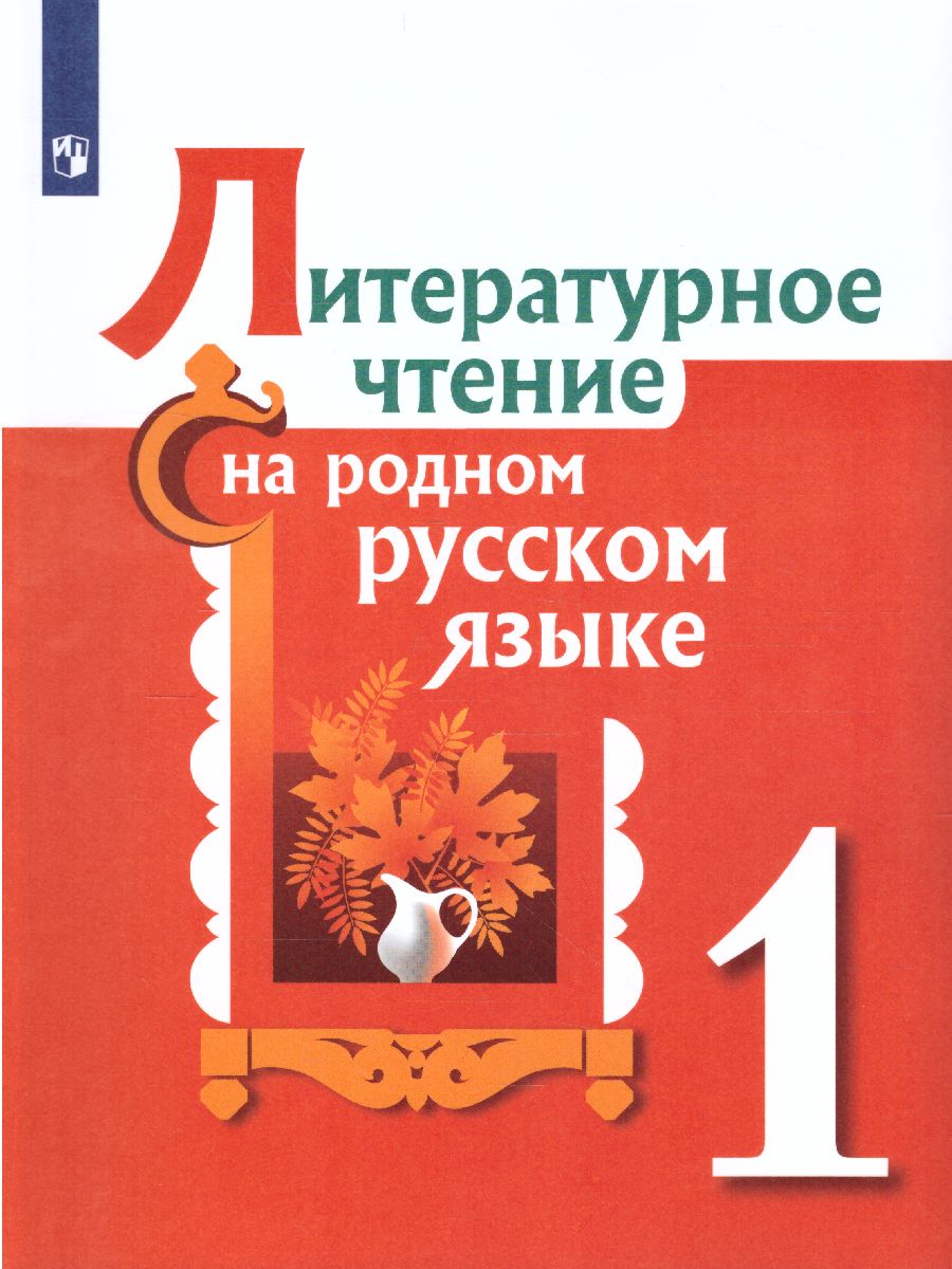 Обложка книги Литературное чтение на родном русском языке 1 класс. Учебное пособие, Автор Александрова О.М. Кузнецова М.И. Романова В.Ю., издательство Просвещение | купить в книжном магазине Рослит