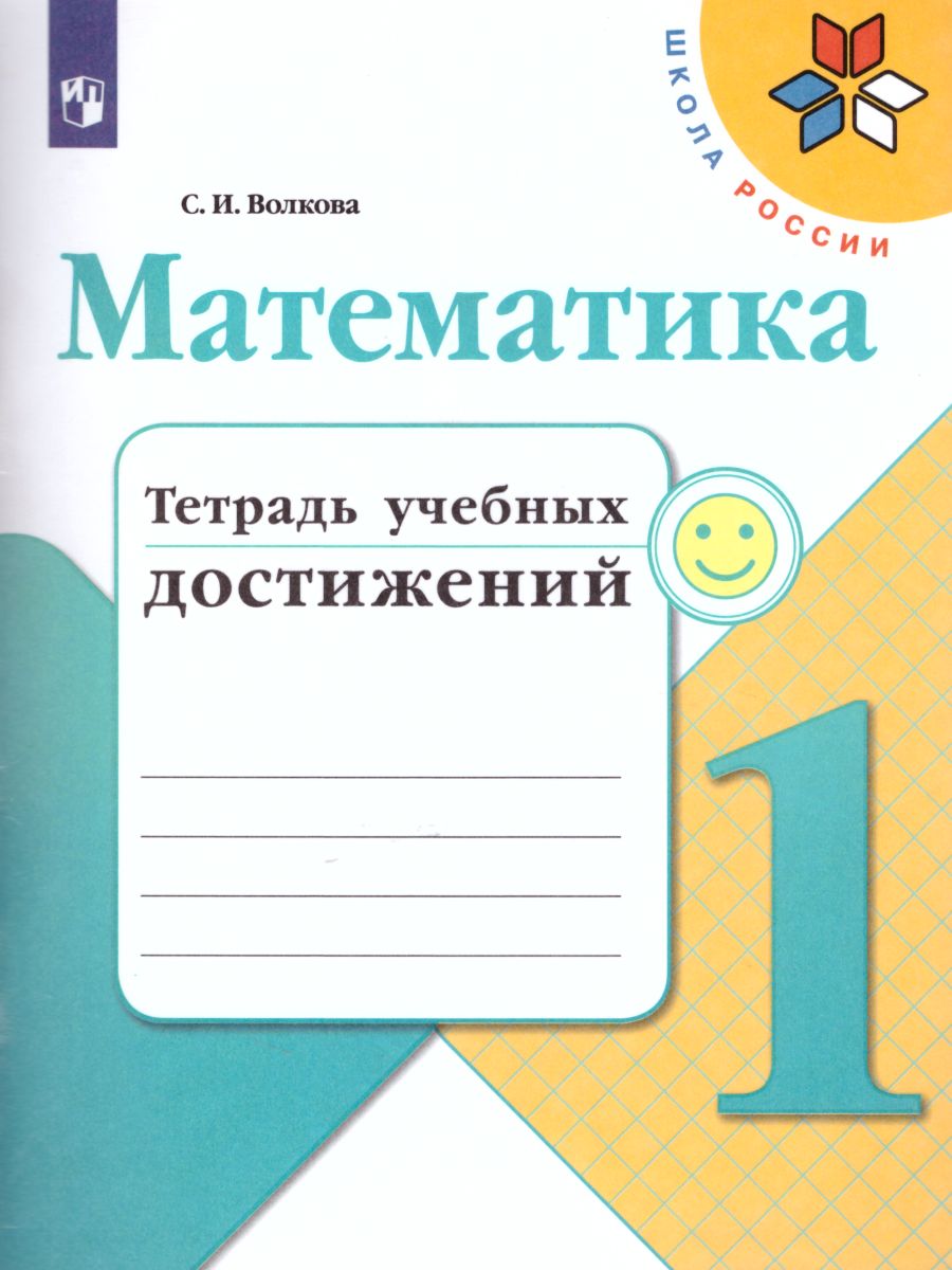 Обложка книги Математика 1 класс. Тетрадь учебных достижений. УМК "Школа России", Автор Волкова С.И., издательство Просвещение | купить в книжном магазине Рослит