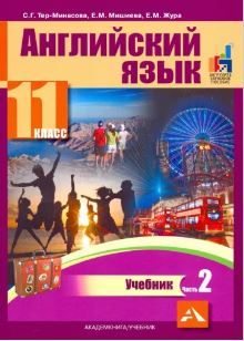 Обложка книги Английский язык 11 класс. Часть 2. ФГОС, Автор Тер-Минасова С.Г. Мишиева Е.М. Жура Е.М., издательство Академкнига/Учебник | купить в книжном магазине Рослит