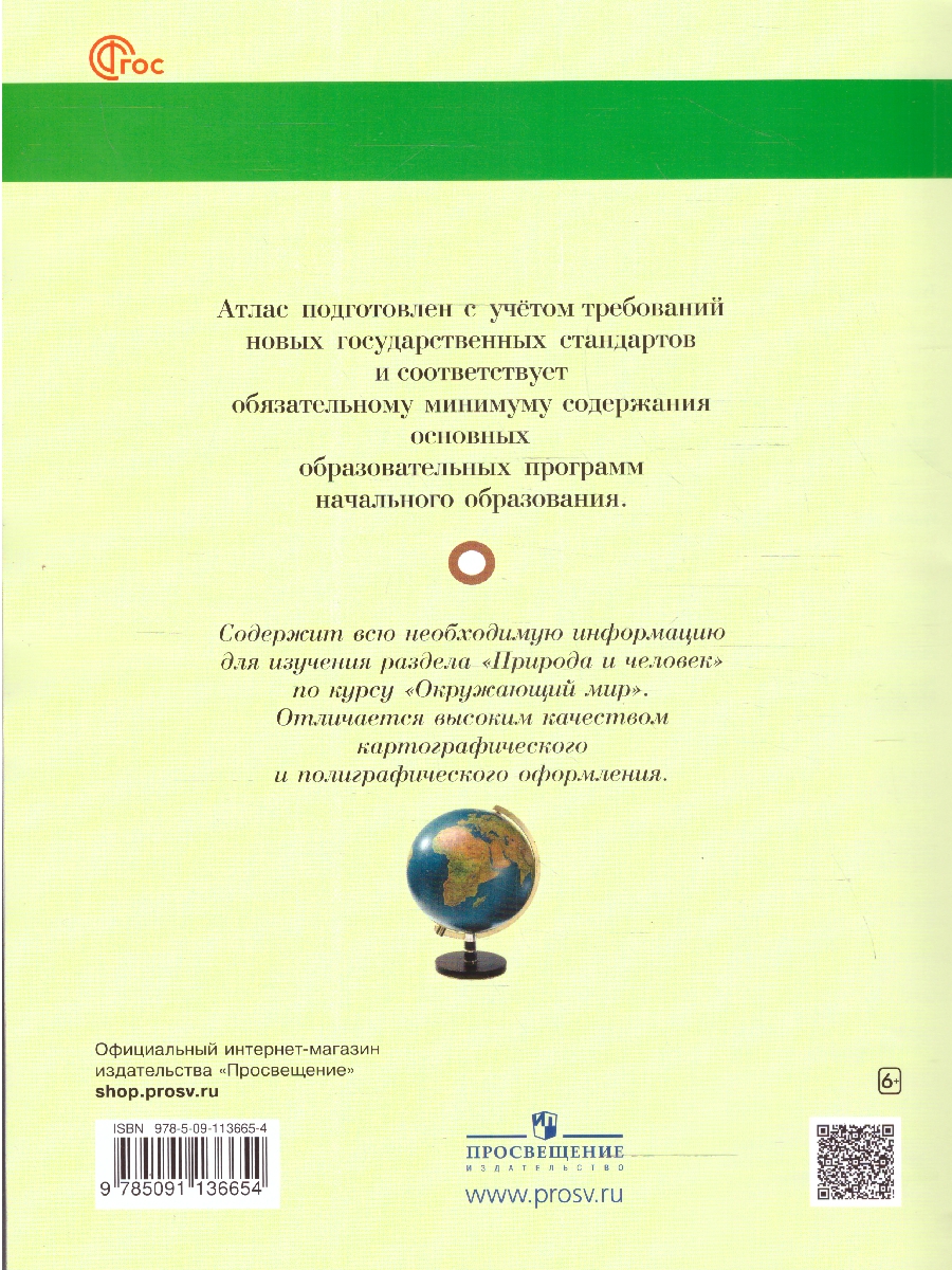 Обложка книги Окружающий мир 1-4 класс. Атлас. Природа и человек. ФГОС, Автор Сивоглазов В.И., издательство Просвещение | купить в книжном магазине Рослит