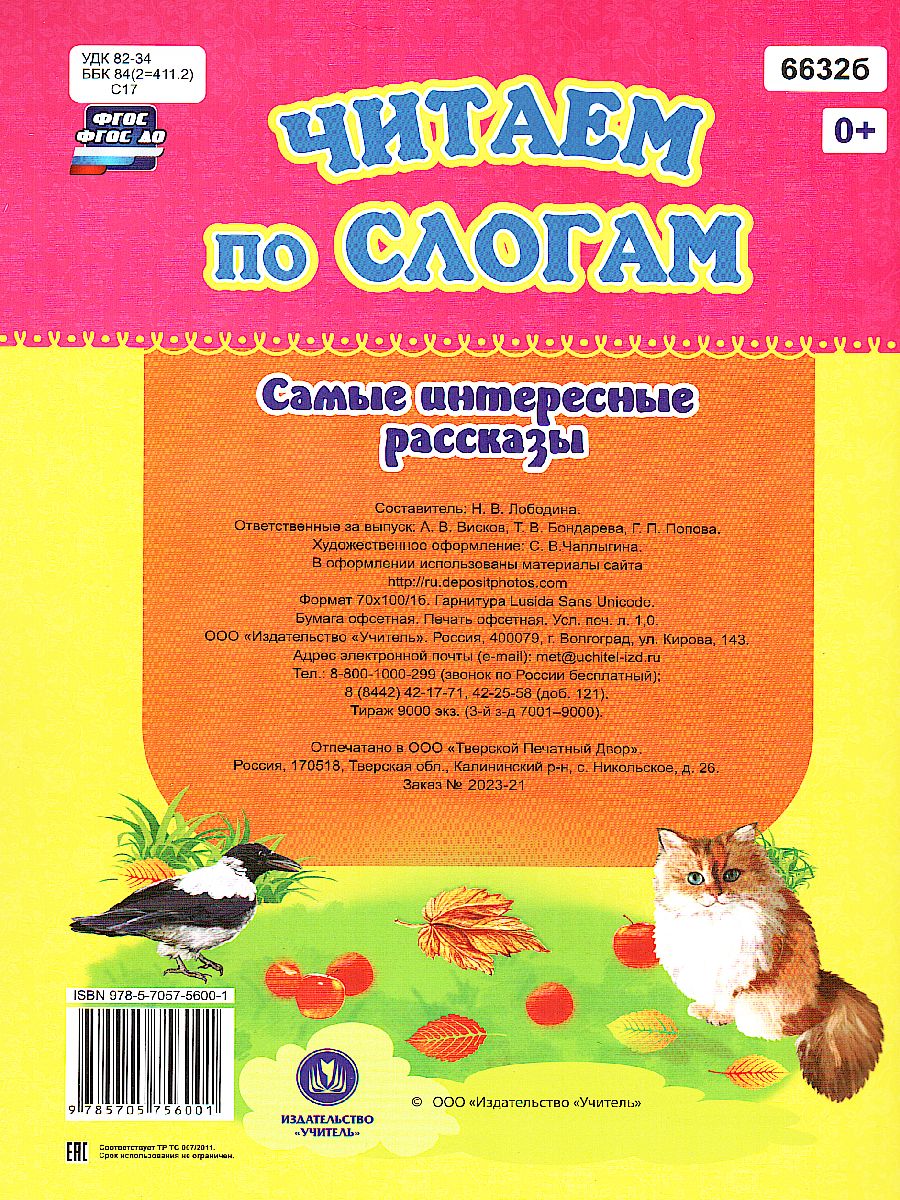 Обложка книги Читаем по слогам. Самые интересные рассказы: слоговой тренажер, Автор Лободина Н.В., издательство Учитель | купить в книжном магазине Рослит