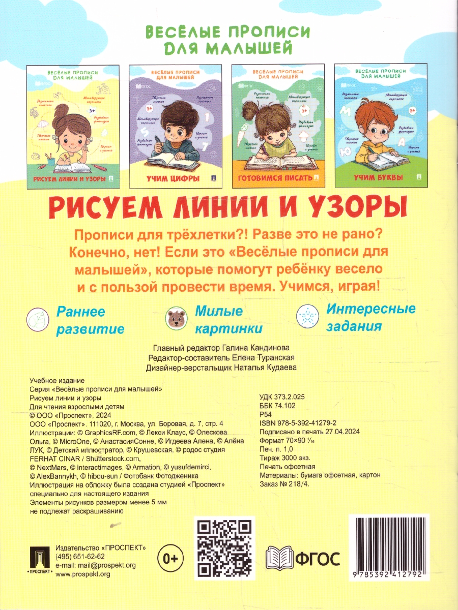 Обложка книги Весёлые прописи для малышей. Рисуем линии и узоры, Автор Туранская Е. В., издательство Проспект | купить в книжном магазине Рослит