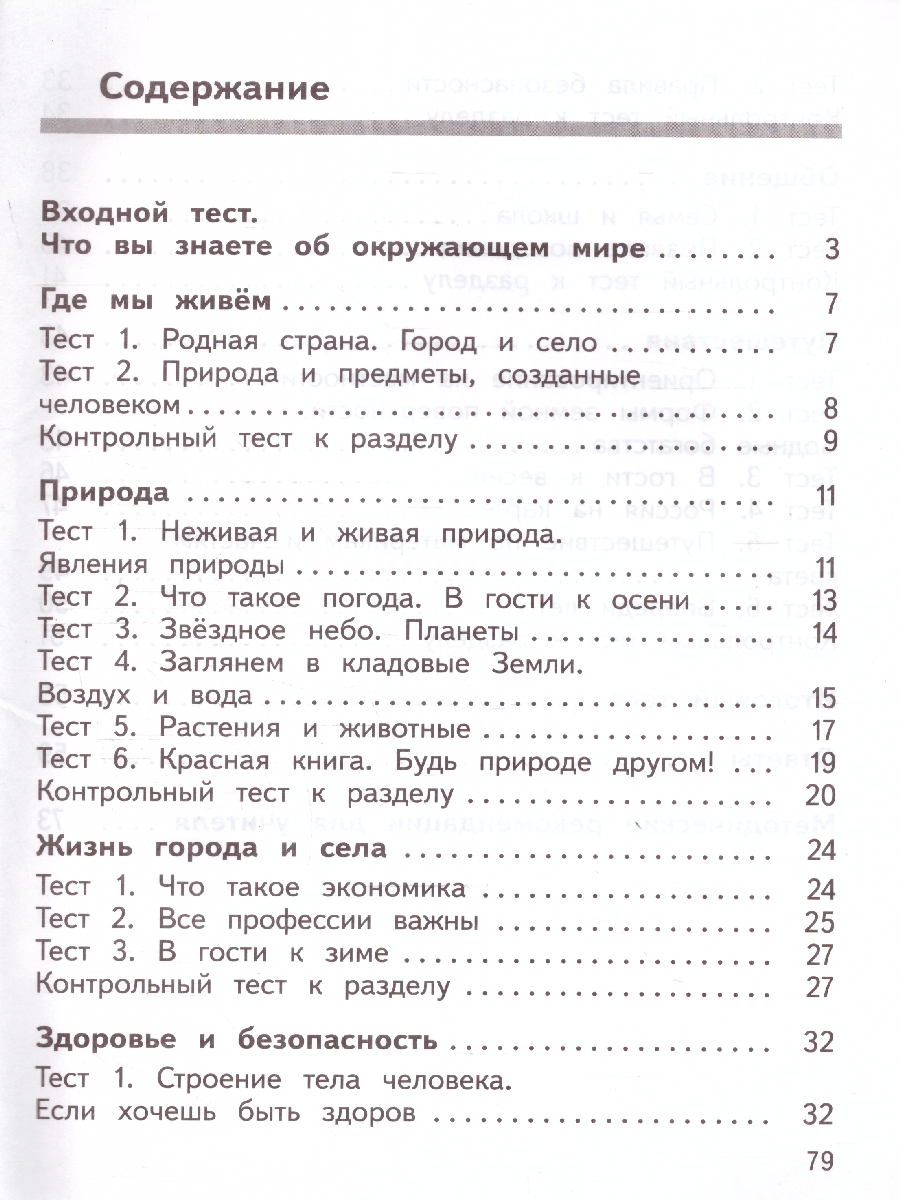 Обложка книги Окружающий мир 2 класс. Предварительный, текущий, итоговый контроль. УМК Школа России. Новый ФП ФГОС, Автор Глаголева Ю. И. Архипова Ю. И., издательство Просвещение | купить в книжном магазине Рослит
