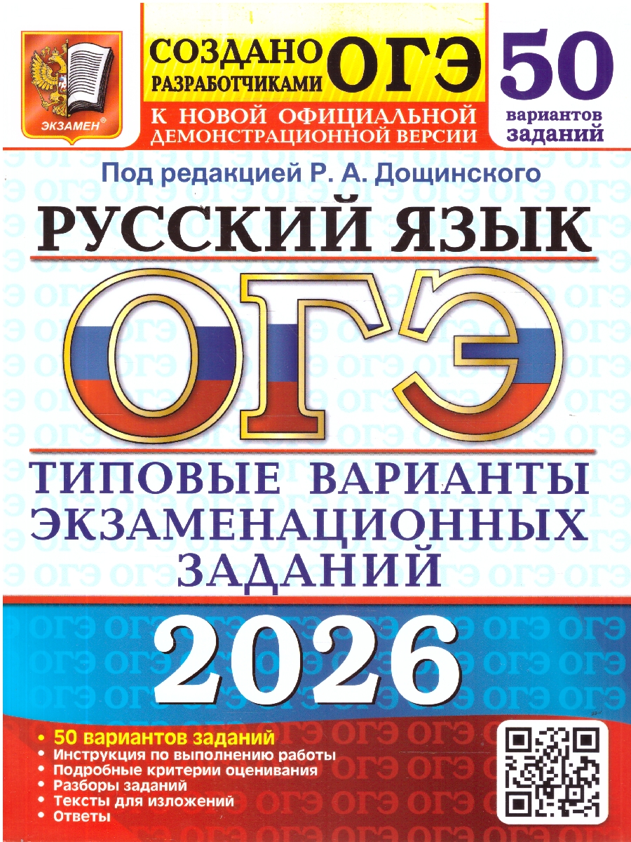 Обложка книги ОГЭ 2026 Русский язык. 50 вариантов, Автор Под ред. Дощинского Р. А., издательство Экзамен | купить в книжном магазине Рослит