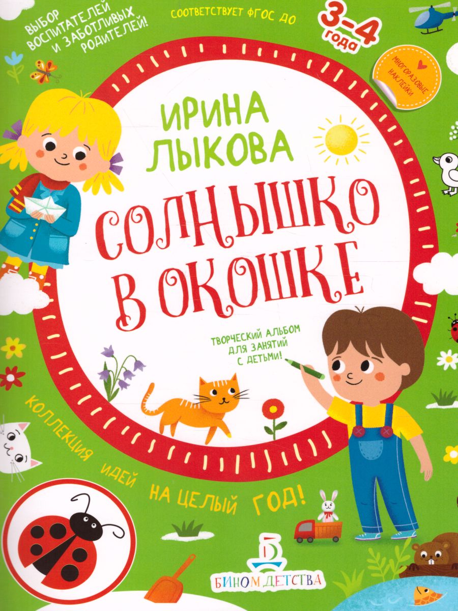Обложка книги Творческий альбом для занятий с детьми 3-4 лет. Солнышко в окошке. Коллекция идей на целый год, Автор Лыкова И.А., издательство Просвещение/Союз                                   | купить в книжном магазине Рослит