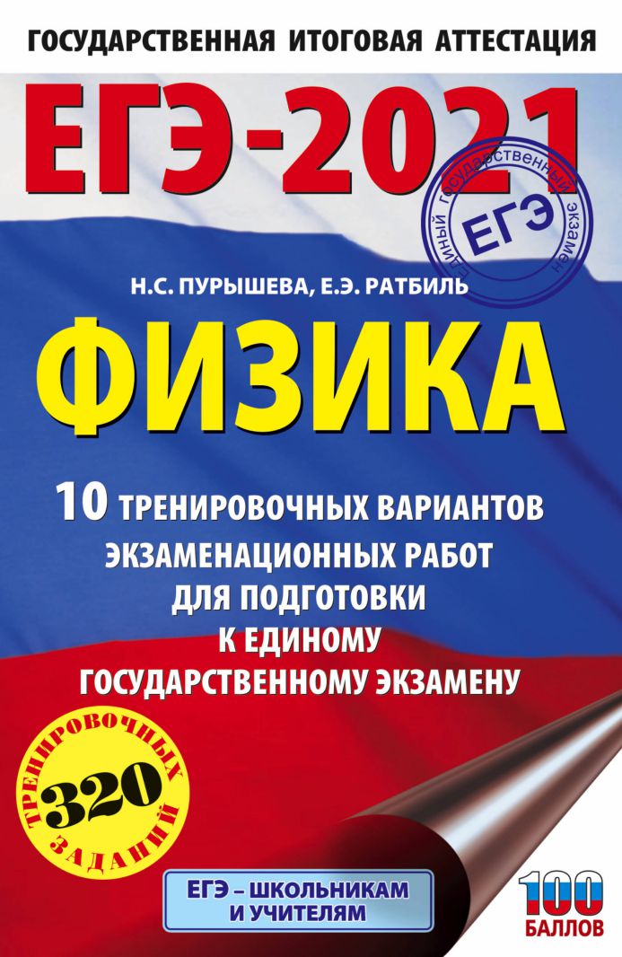 Обложка книги ЕГЭ-2021 Физика 10 тренировочных вариантов экзаменационных работ, Автор Пурышева Н.С. Ратбиль Е.Э., издательство АСТ | купить в книжном магазине Рослит