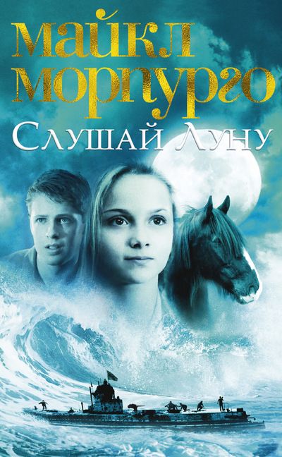 Обложка Слушай Луну / Детский бестселлер Майкла Морпурго, издательство Махаон | купить в книжном магазине Рослит