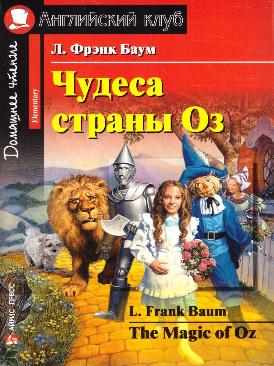 Обложка книги Чудеса страны Оз. Домашнее чтение, Автор Баум Л.Ф., издательство Айрис | купить в книжном магазине Рослит