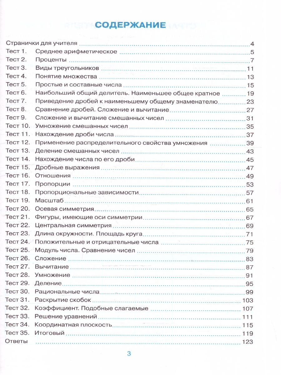 Обложка книги Тесты по математике 6 класс.  К новому учебнику. ФГОС Новый, Автор Рудницкая В. Н., издательство Экзамен | купить в книжном магазине Рослит