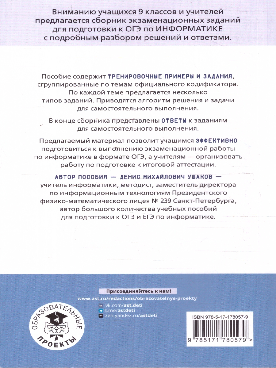 Обложка книги Информатика ОГЭ 9 класс. Тематический тренинг, Автор Ушаков Д. М., издательство АСТ | купить в книжном магазине Рослит