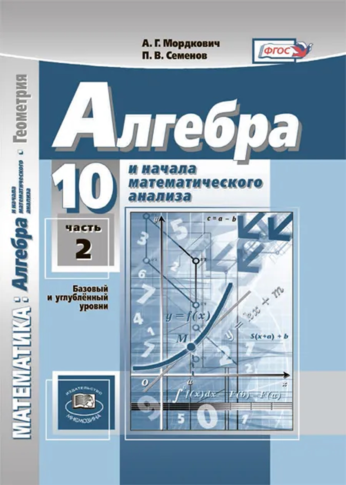 Обложка книги Алгебра и начала математического анализа. Базовый и углублённый уровни. 10 класс. Учебное пособие. Часть 2, Автор Мордкович А.Г. Семенов П.В. Александрова Л.А. М, издательство Просвещение | купить в книжном магазине Рослит
