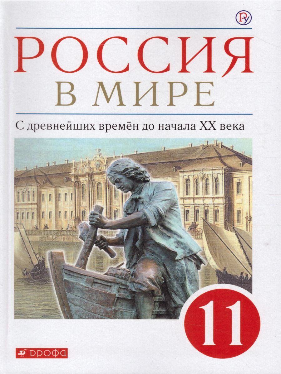 Обложка книги Россия в мире 11 класс. С древнейших времен до начала ХХ века. Базовый уровень. Учебник, Автор Волобуев О.В. Пономарев М.В., издательство Дрофа | купить в книжном магазине Рослит