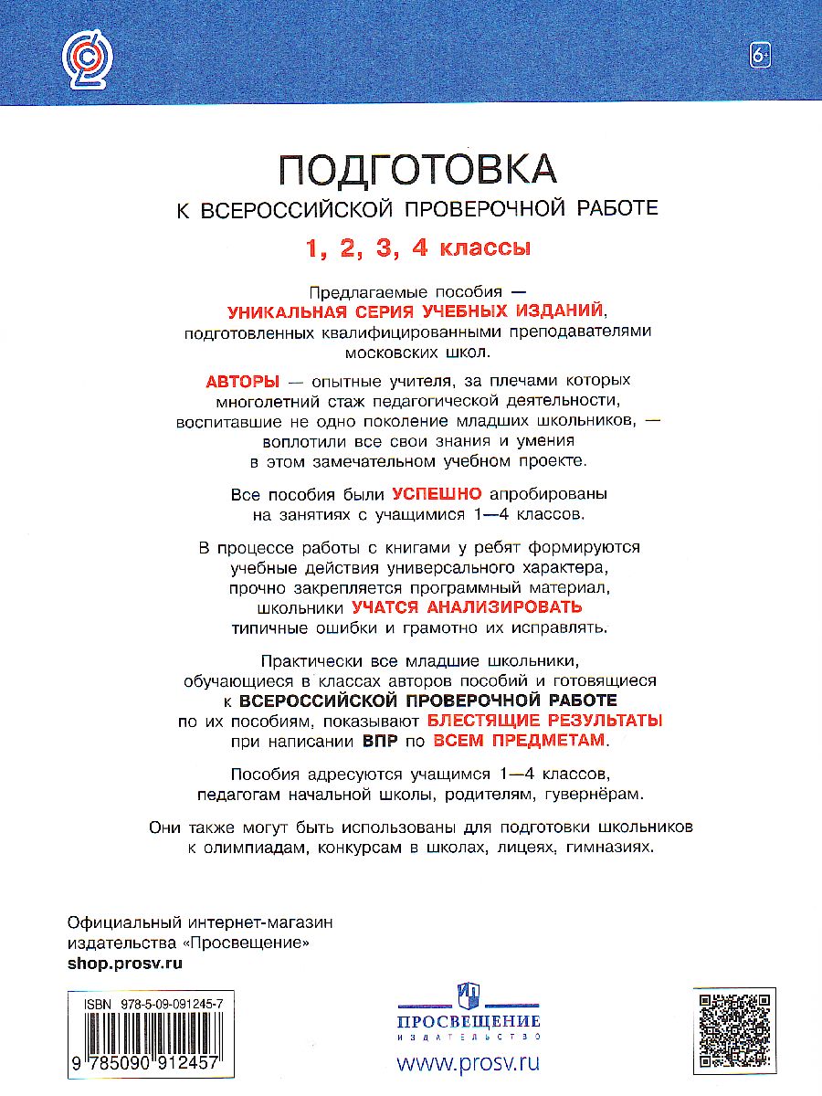 Обложка книги Русский язык 3 класс. Подготовка к ВПР, Автор Мишакина Т.Л. Александрова С.Н., издательство Просвещение/Союз                                   | купить в книжном магазине Рослит