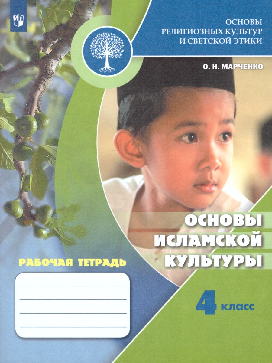 Обложка книги Основы религиозных культур и светской этики 4 класс. Основы исламской культуры. Рабочая тетрадь. ФГОС. УМК "Школа России", Автор Марченко О.Н., издательство Просвещение | купить в книжном магазине Рослит