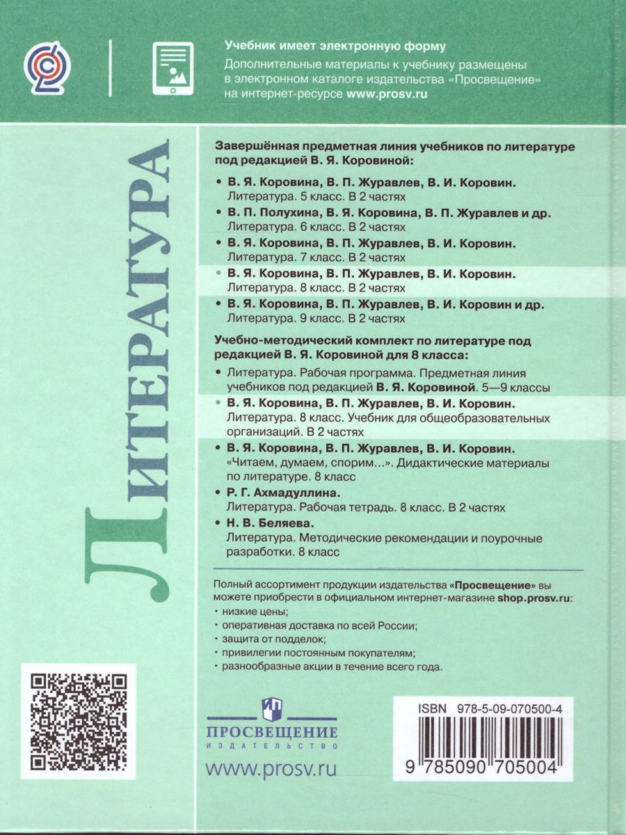 Обложка книги Литература 8 класс. Учебник в 2-х частях. Часть 1, Автор Коровина В.Я. Журавлев В.П. Коровин В.И., издательство Просвещение | купить в книжном магазине Рослит