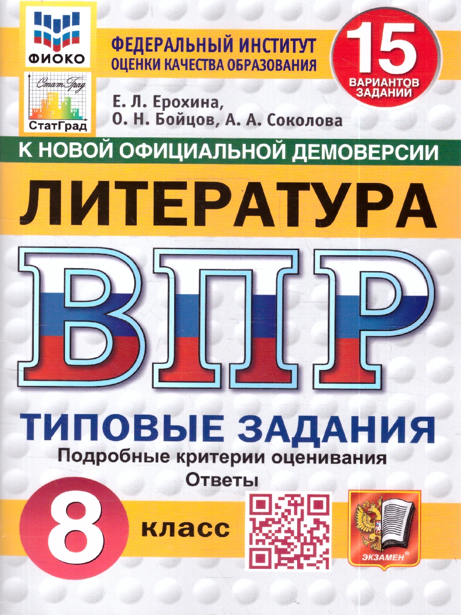 Обложка книги ВПР Литература 8 кл. 15 вариантов ФИОКО СТАТГРАД ТЗ ФГОС НОВЫЙ (Экзамен), Автор Ерохина Е.Л., издательство Экзамен | купить в книжном магазине Рослит