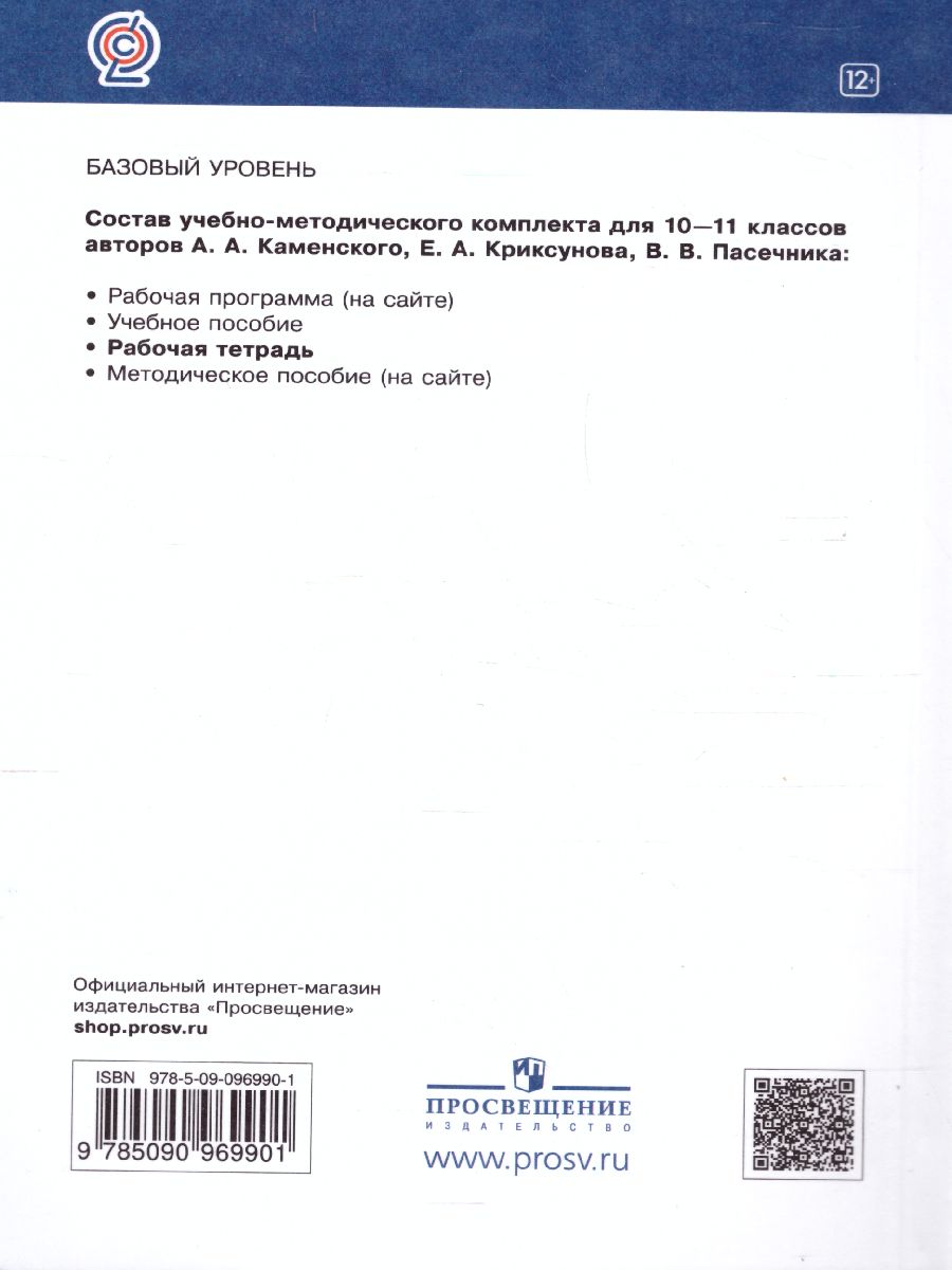 Обложка книги Общая Биология 10-11 класс. Рабочая тетрадь. С тестовыми заданиями ЕГЭ. Вертикаль. ФГОС, Автор Пасечник В.В. Швецов Г.Г., издательство Просвещение | купить в книжном магазине Рослит
