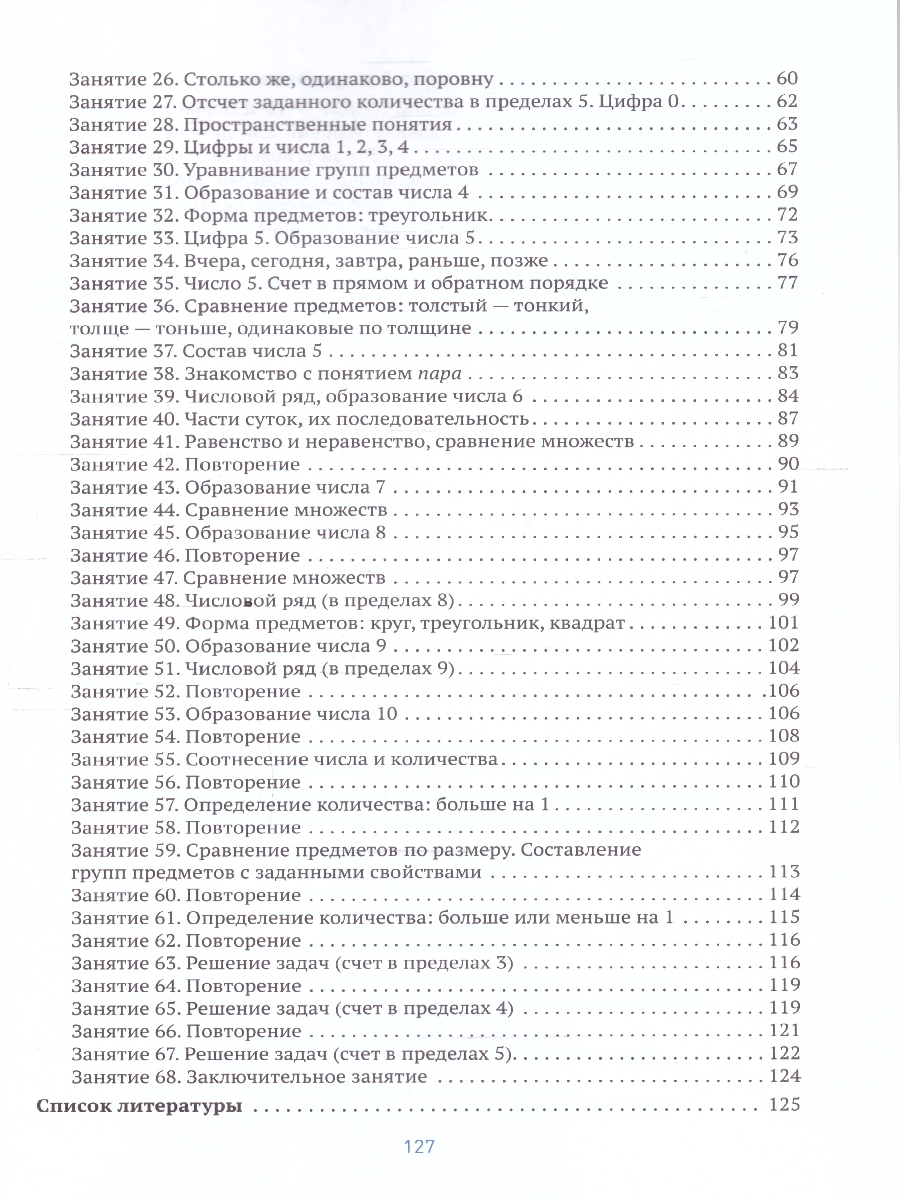 Обложка книги Развитие математических представлений 5-6 лет. Конспекты занятий. КРО. ФГОС
Пособие издано в рамках учебно-методического комплекта к программе «ОТ РОЖДЕНИЯ, Автор Морозова И.А.; Пушкарева М.А., издательство Мозаика-Синтез | купить в книжном магазине Рослит