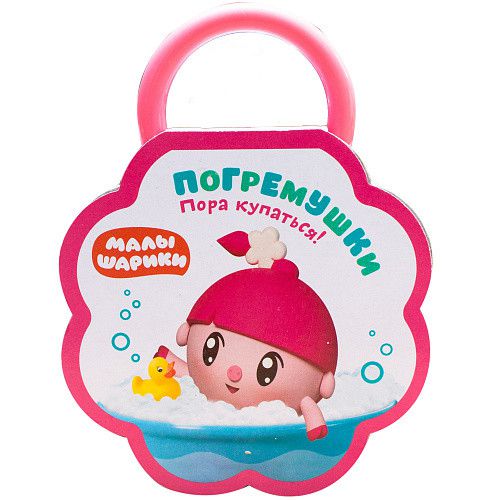 Обложка Малышарики Погремушки Пора купаться! (Мозаика-синтез), издательство Мозаика-Синтез | купить в книжном магазине Рослит