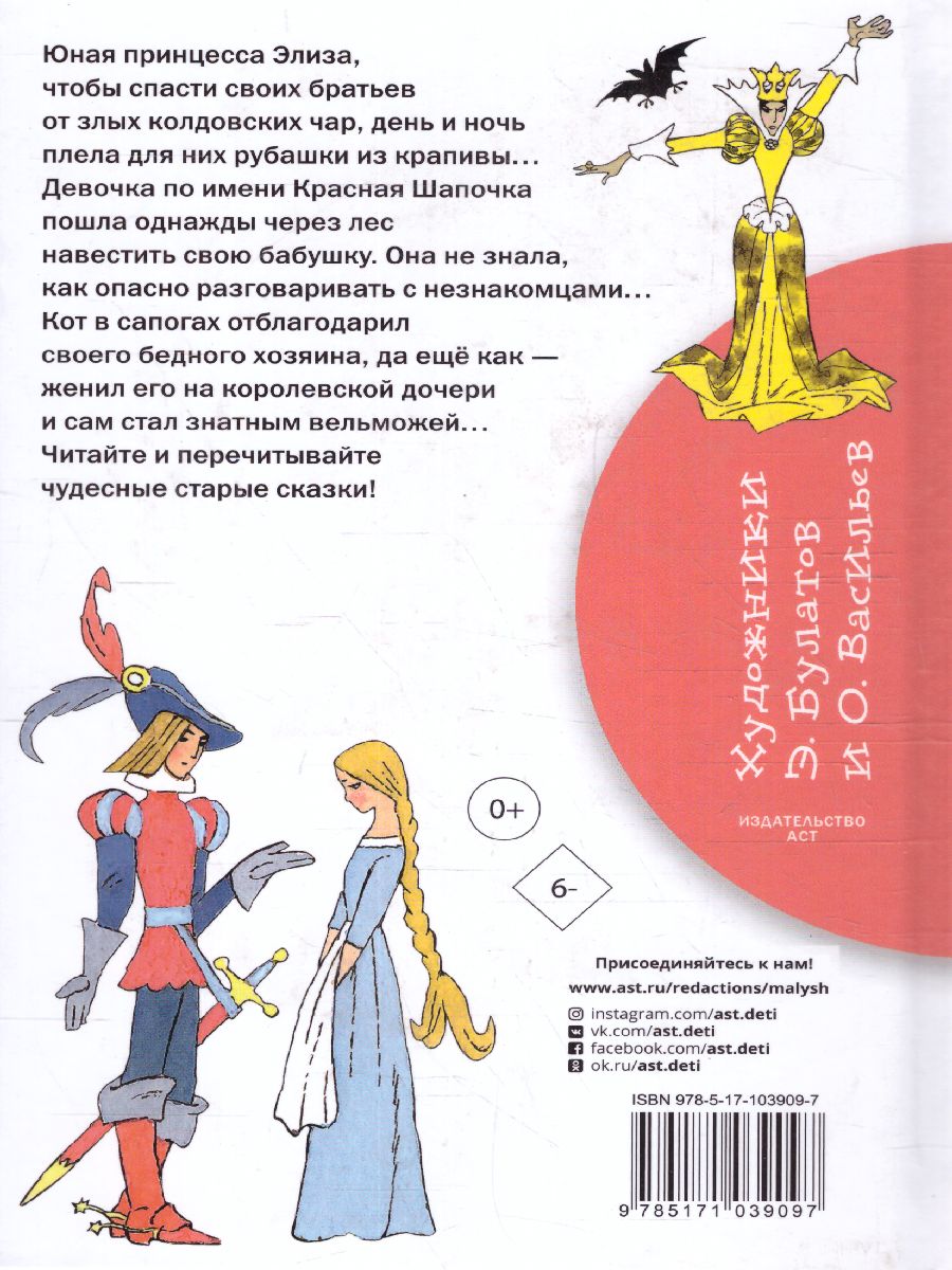 Обложка книги Дикие лебеди. Сказки. Библиотека начальной школы, Автор Андерсен Г-Х. Перро Ш., издательство АСТ | купить в книжном магазине Рослит